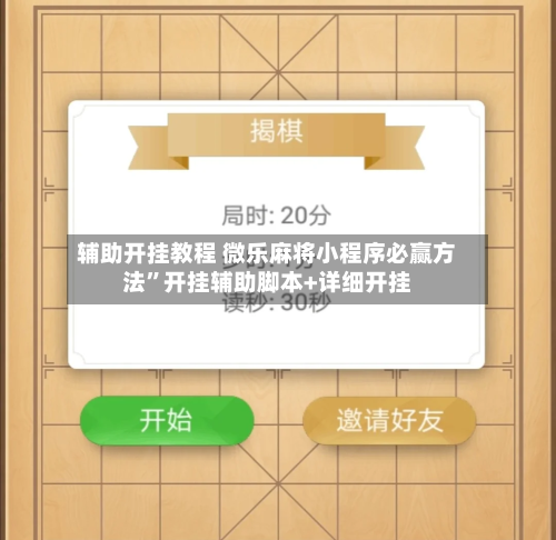 辅助开挂教程 微乐麻将小程序必赢方法	”开挂辅助脚本+详细开挂-第2张图片