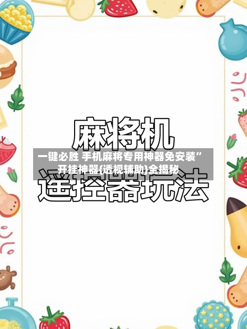 一键必胜 手机麻将专用神器免安装”开挂神器{透视辅助}全揭秘