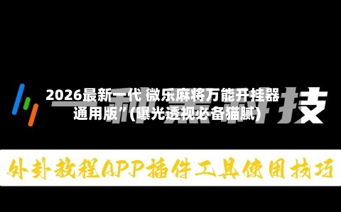 2026最新一代 微乐麻将万能开挂器通用版”(曝光透视必备猫腻)-第3张图片