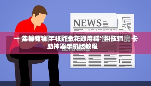 实操教程 手机炸金花通用挂”科技辅助神器手机版教程-第3张图片