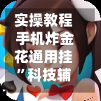 实操教程 手机炸金花通用挂”科技辅助神器手机版教程-第2张图片