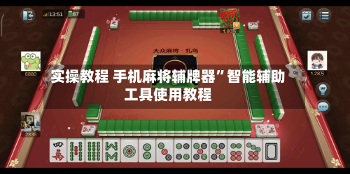 实操教程 手机麻将辅牌器”智能辅助工具使用教程-第3张图片