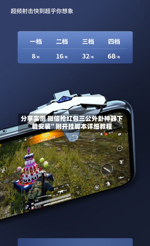 分享实测 微信抢红包三公外卦神器下载安装”附开挂脚本详细教程-第2张图片