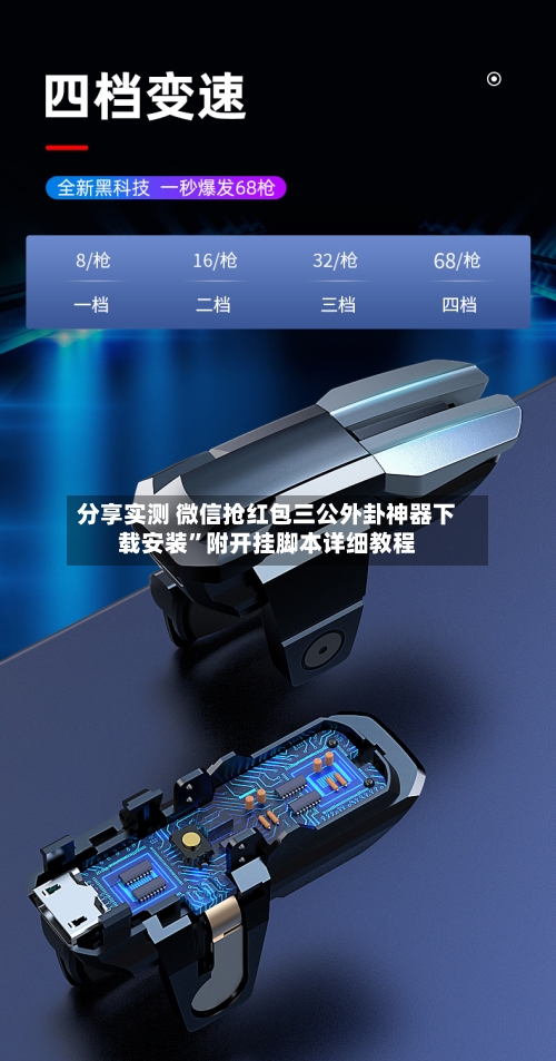 分享实测 微信抢红包三公外卦神器下载安装”附开挂脚本详细教程