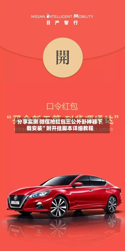 分享实测 微信抢红包三公外卦神器下载安装	”附开挂脚本详细教程-第2张图片