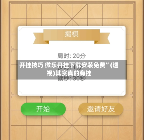 开挂技巧 微乐开挂下载安装免费”(透视)其实真的有挂