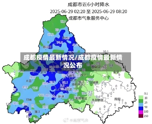 成都疫情最新情况/成都疫情最新情况公布
