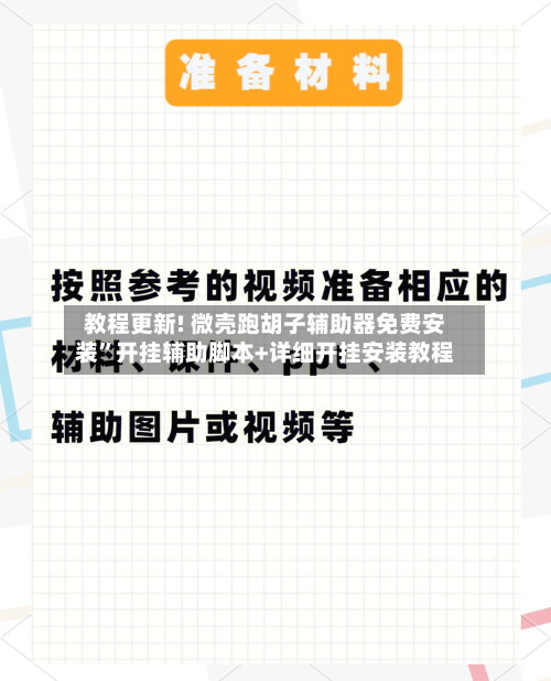 教程更新! 微壳跑胡子辅助器免费安装”开挂辅助脚本+详细开挂安装教程-第3张图片