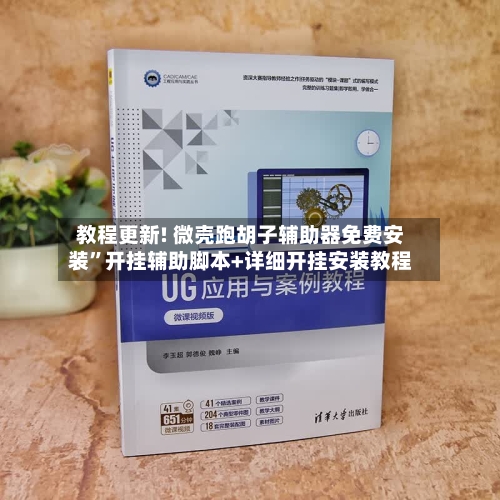 教程更新! 微壳跑胡子辅助器免费安装”开挂辅助脚本+详细开挂安装教程