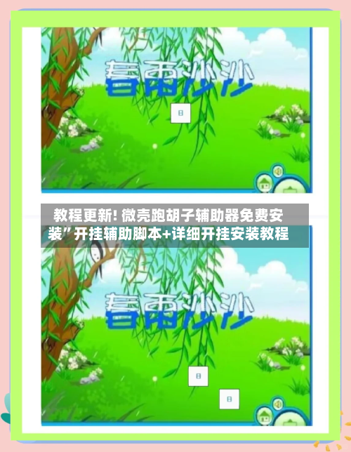 教程更新! 微壳跑胡子辅助器免费安装”开挂辅助脚本+详细开挂安装教程