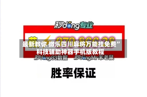 最新教你 微乐四川麻将万能挂免费”科技辅助神器手机版教程-第2张图片