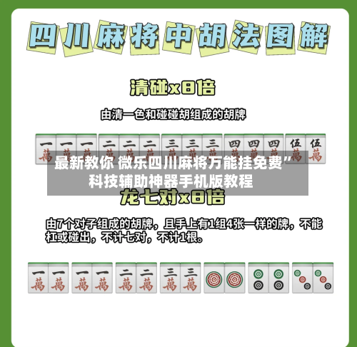 最新教你 微乐四川麻将万能挂免费”科技辅助神器手机版教程-第3张图片