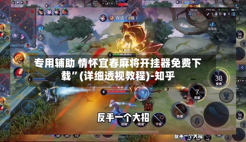 专用辅助 情怀宜春麻将开挂器免费下载	”(详细透视教程)-知乎-第2张图片