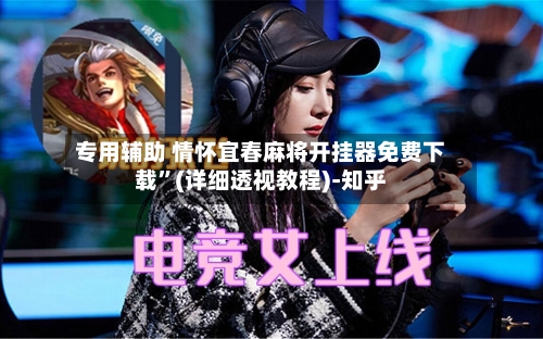专用辅助 情怀宜春麻将开挂器免费下载”(详细透视教程)-知乎