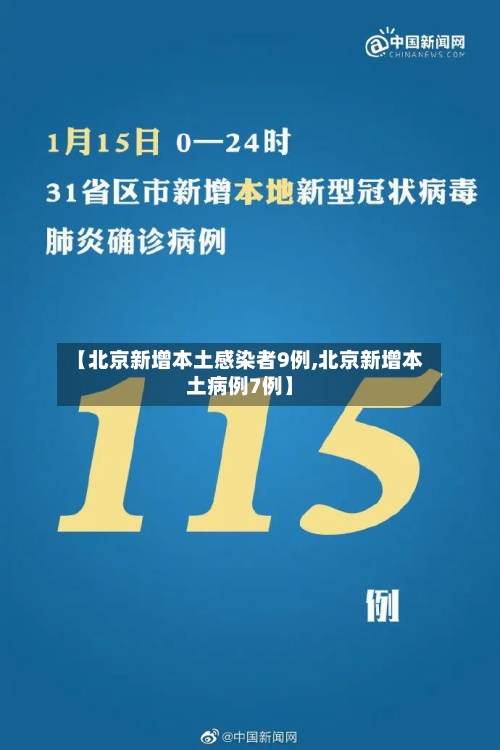 【北京新增本土感染者9例,北京新增本土病例7例】