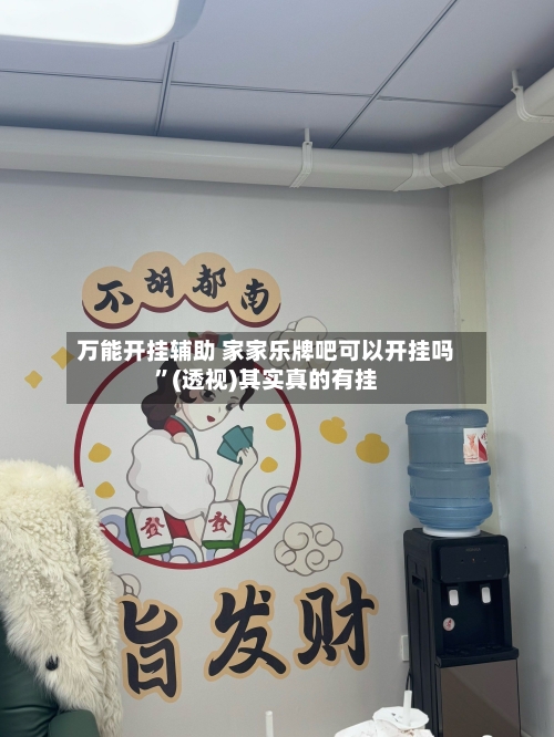 万能开挂辅助 家家乐牌吧可以开挂吗”(透视)其实真的有挂-第2张图片