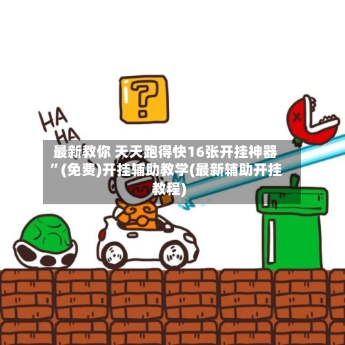 最新教你 天天跑得快16张开挂神器”(免费)开挂辅助教学(最新辅助开挂教程)-第2张图片