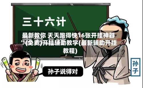 最新教你 天天跑得快16张开挂神器”(免费)开挂辅助教学(最新辅助开挂教程)