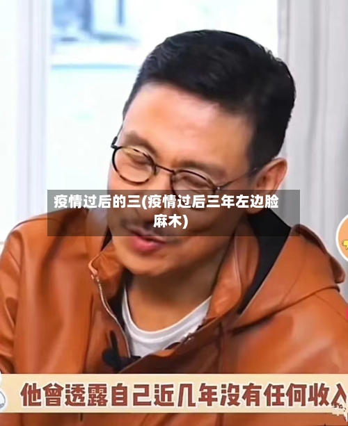 疫情过后的三(疫情过后三年左边脸麻木)
