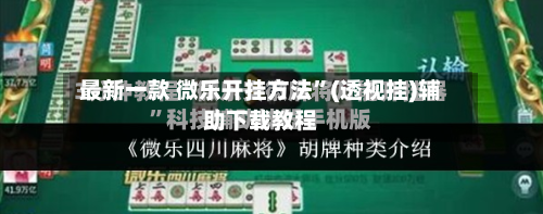 最新一款 微乐开挂方法”(透视挂)辅助下载教程