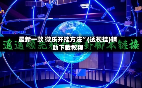 最新一款 微乐开挂方法”(透视挂)辅助下载教程-第2张图片