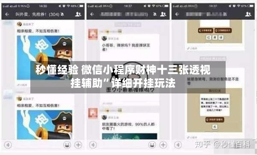 秒懂经验 微信小程序财神十三张透视挂辅助”详细开挂玩法-第2张图片