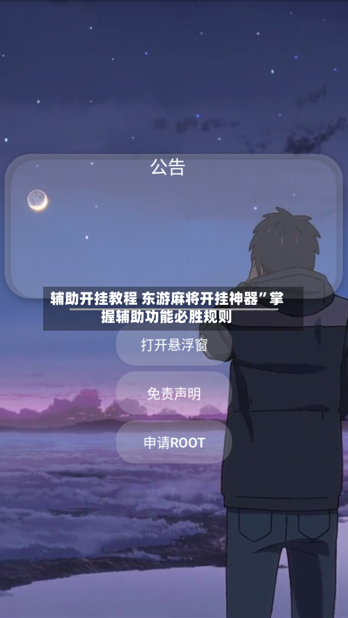 辅助开挂教程 东游麻将开挂神器”掌握辅助功能必胜规则