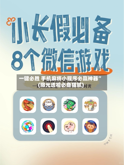一键必胜 手机麻将小程序必赢神器	”(曝光透视必备猫腻)-第3张图片