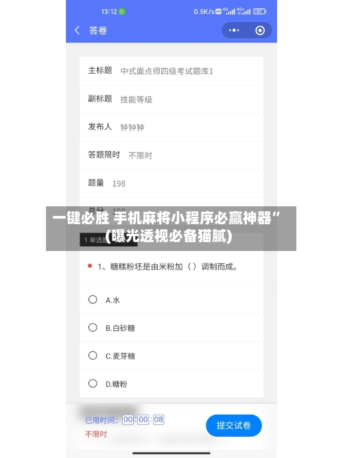 一键必胜 手机麻将小程序必赢神器”(曝光透视必备猫腻)