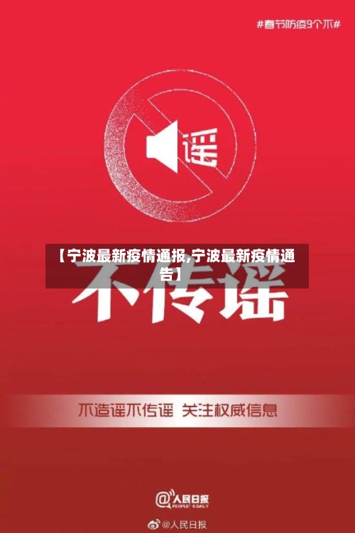 【宁波最新疫情通报,宁波最新疫情通告】