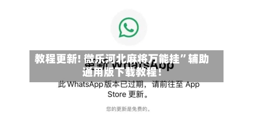教程更新! 微乐河北麻将万能挂”辅助通用版下载教程！-第2张图片