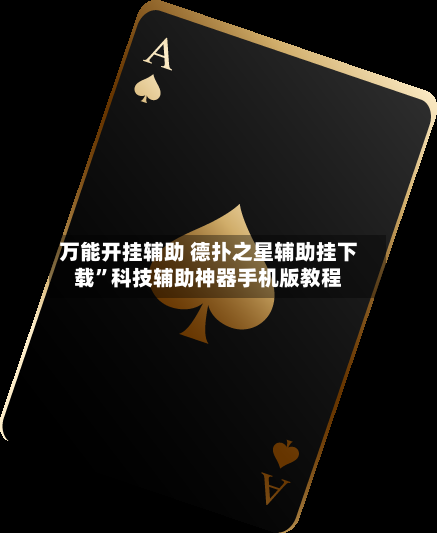 万能开挂辅助 德扑之星辅助挂下载”科技辅助神器手机版教程