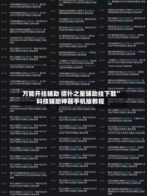 万能开挂辅助 德扑之星辅助挂下载”科技辅助神器手机版教程