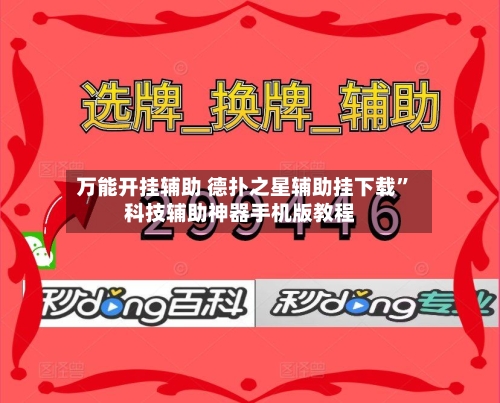 万能开挂辅助 德扑之星辅助挂下载	”科技辅助神器手机版教程-第2张图片