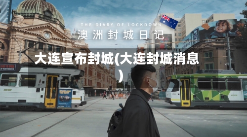 大连宣布封城(大连封城消息)-第2张图片