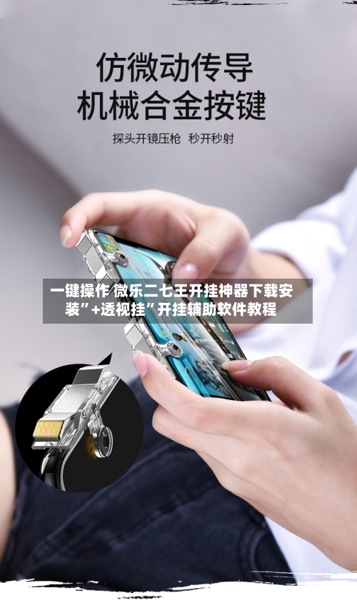 一键操作 微乐二七王开挂神器下载安装”+透视挂”开挂辅助软件教程