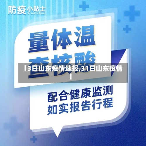 【3日山东疫情速报,31日山东疫情】-第2张图片