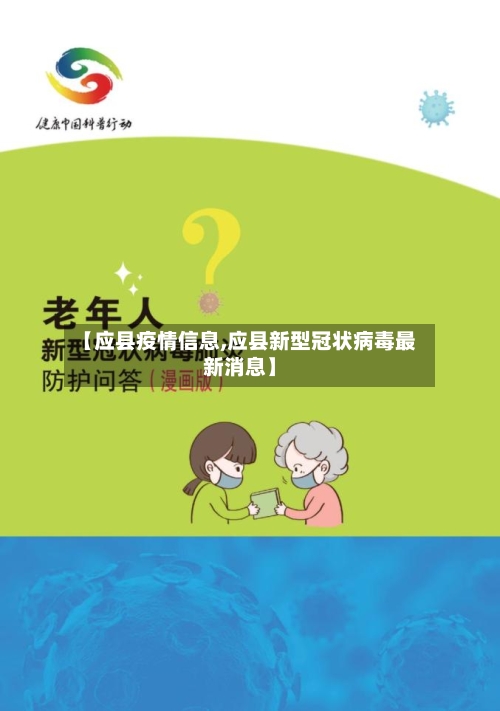【应县疫情信息,应县新型冠状病毒最新消息】