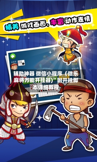 辅助神器 微信小程序（微乐麻将万能开挂器)	”附开挂脚本详细教程-第2张图片