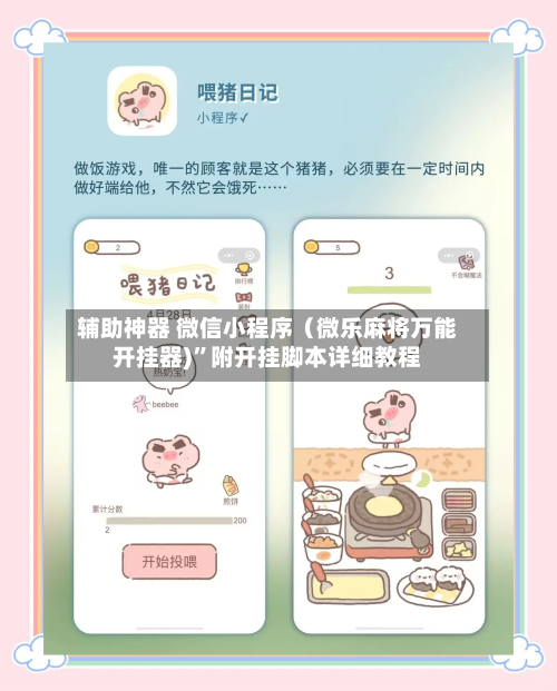 辅助神器 微信小程序（微乐麻将万能开挂器)”附开挂脚本详细教程