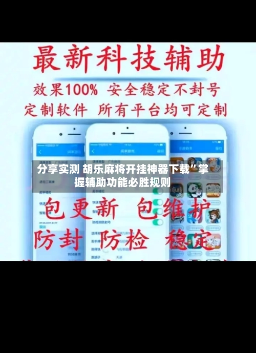 分享实测 胡乐麻将开挂神器下载”掌握辅助功能必胜规则-第2张图片