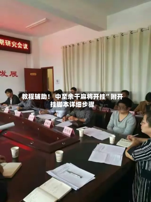 教程辅助！ 中至余干麻将开挂”附开挂脚本详细步骤