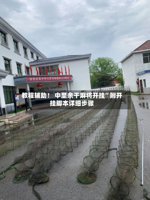教程辅助！ 中至余干麻将开挂”附开挂脚本详细步骤-第2张图片