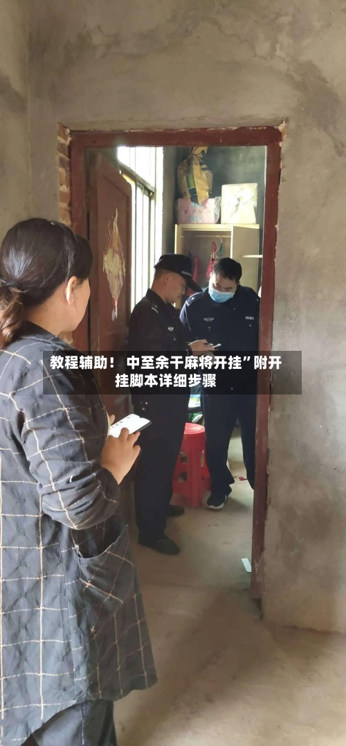 教程辅助！ 中至余干麻将开挂”附开挂脚本详细步骤-第3张图片