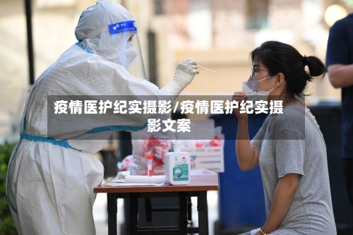 疫情医护纪实摄影/疫情医护纪实摄影文案-第2张图片