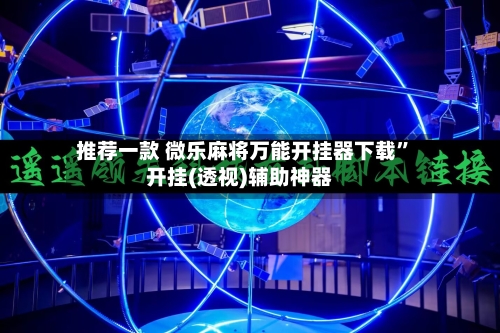 推荐一款 微乐麻将万能开挂器下载”开挂(透视)辅助神器