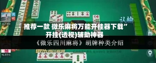 推荐一款 微乐麻将万能开挂器下载”开挂(透视)辅助神器