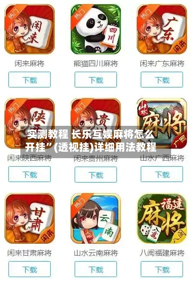 实测教程 长乐互娱麻将怎么开挂	”(透视挂)详细用法教程-第2张图片
