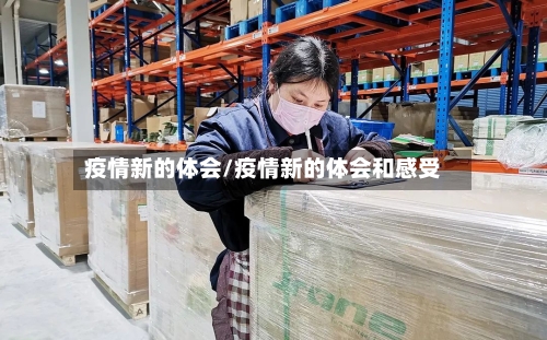 疫情新的体会/疫情新的体会和感受