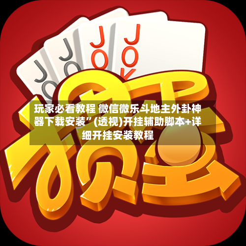 玩家必看教程 微信微乐斗地主外卦神器下载安装	”(透视)开挂辅助脚本+详细开挂安装教程-第3张图片